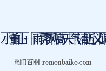 小重山·雨霁风高天气清近义词是什么意思的图片
